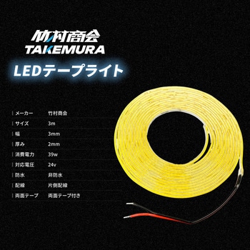 LEDテープライトCOBタイプ 3m 非防水 3mm幅 24v 専用 竹村商会