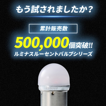 ルミナスルーセントバルブPlus バスマーカー用 s25 シングル BA15s 12v/24v兼用 竹村商会
