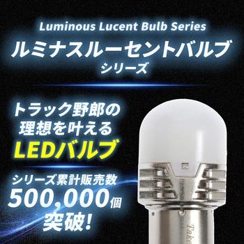 ルミナスルーセントバルブPlus バスマーカー用 s25 シングル BA15s 12v/24v兼用 竹村商会
