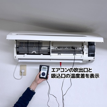 空調用2点計測デジタル温度計 カスタム