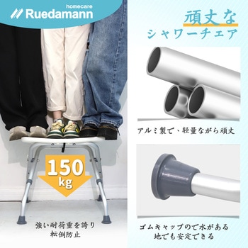 シャワーチェア 風呂椅子 背もたれ付き アルミ製 Ruedamann