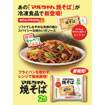 [冷凍]マルちゃん焼そば 2食パック 東洋水産(マルちゃん)