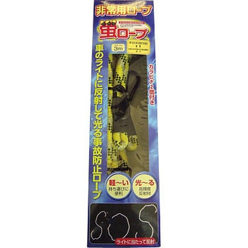 蛍ロープ ヨシオ
