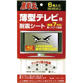 不動王薄型tv用耐震シート 不二ラテックス 寸法 50 50 Mm 耐震マット 幅 50mm 厚さ 5mm 1箱 6枚 通販モノタロウ