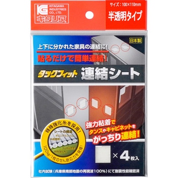 タックフィット連結シート 北川工業