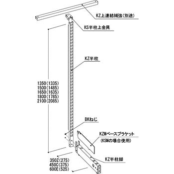 KS上連結補強付半柱セット 900×350×1800 半柱セット(KS用) 1セット