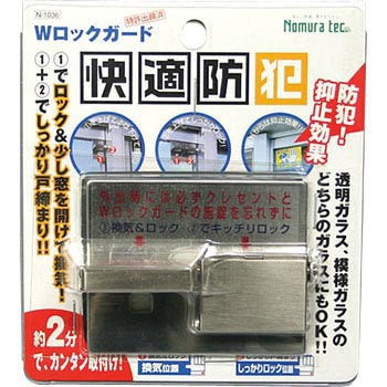 Wロックガード ノムラテック