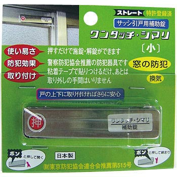 ワンタッチシマリ ACE(エース) 防犯補助用品 【通販モノタロウ】