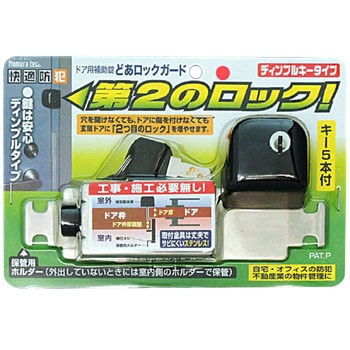 どあロックガードディンプル ノムラテック