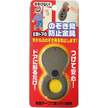 のぞき見防止金具 ノムラテック