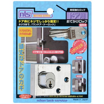おでかけロック細枠用 日本ロックサービス