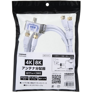 アンテナ分配器OUT1M×2本ケーブル付 - YAZAWA(ヤザワコーポレーション)