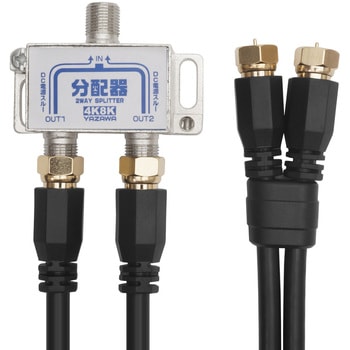 アンテナ分配器OUT1M×2本ケーブル付 - YAZAWA(ヤザワコーポレーション)