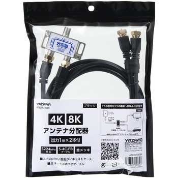 アンテナ分配器OUT1M×2本ケーブル付 - YAZAWA(ヤザワコーポレーション)