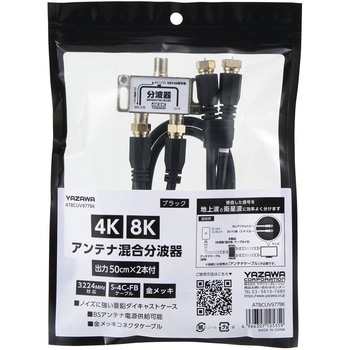 アンテナ混合分波器OUT50CM×2本ケーブル付 YAZAWA(ヤザワコーポレーション)