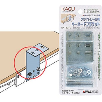 スライドレール用 キーボードブラケット アイワ金属