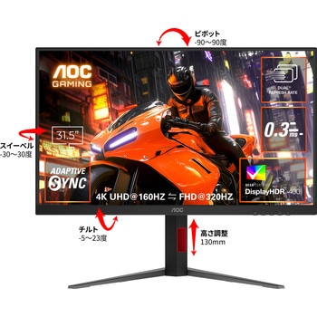 ゲーミング液晶ディスプレイ 31.5型/3840×2160/HDMI、DisplayPort/ブラック/スピーカー：なし/160/320Hz AOC