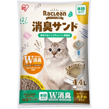 ラクリーン システムトイレ用猫砂 消臭サンド木砂 大きめ4．4L アイリスオーヤマ