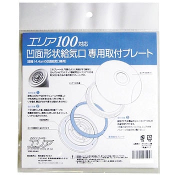 凹凸面給気口用取付プレート エリア100用 ACE(エース)