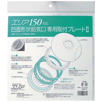 凹凸面給気口用取付プレート2 エリア150用 ACE(エース)