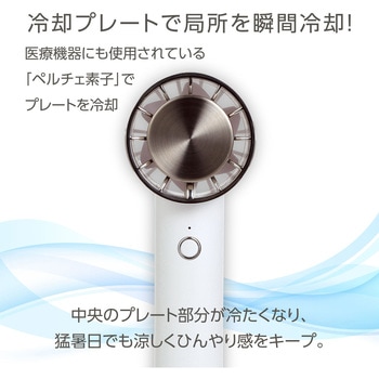 冷却プレート付ハンディファン リング付 ホワイト - アーテック[学校教材・教育玩具]