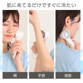 冷却プレート付ハンディファン リング付 ホワイト - アーテック[学校教材・教育玩具]
