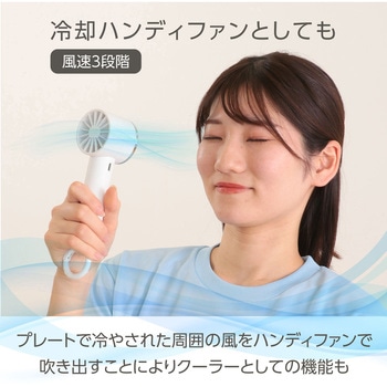 冷却プレート付ハンディファン リング付 ホワイト - アーテック[学校教材・教育玩具]