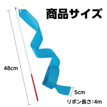 新体操リボン - アーテック[学校教材・教育玩具]
