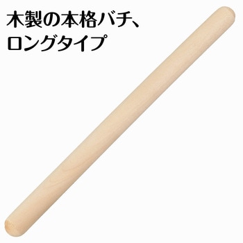 木製バチ ロング アーテック[学校教材・教育玩具]
