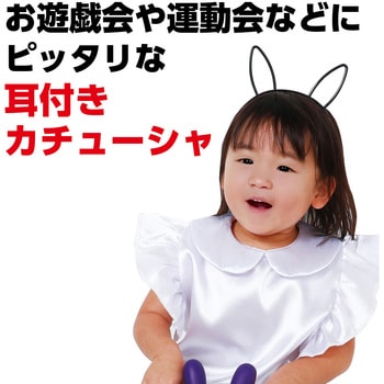 ウサギ耳付きカチューシャ アーテック[学校教材・教育玩具]