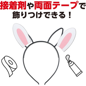 ウサギ耳付きカチューシャ アーテック[学校教材・教育玩具]