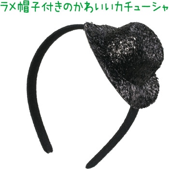 キラキラ帽子付カチューシャ アーテック[学校教材・教育玩具]