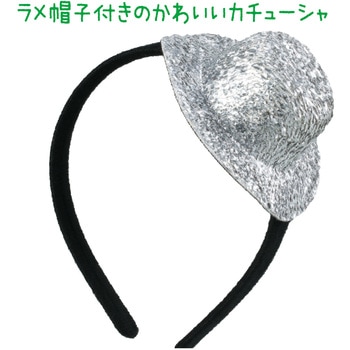 キラキラ帽子付カチューシャ アーテック[学校教材・教育玩具]