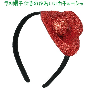 キラキラ帽子付カチューシャ アーテック[学校教材・教育玩具]