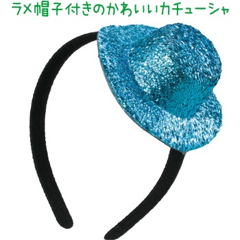 キラキラ帽子付カチューシャ アーテック[学校教材・教育玩具]