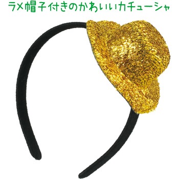 キラキラ帽子付カチューシャ アーテック[学校教材・教育玩具]