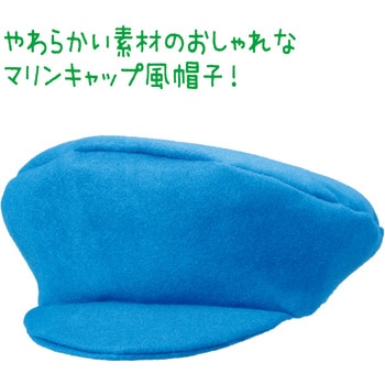 フェルトマリンキャップ アーテック[学校教材・教育玩具]