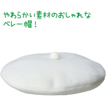 フェルトベレー帽子 アーテック[学校教材・教育玩具]