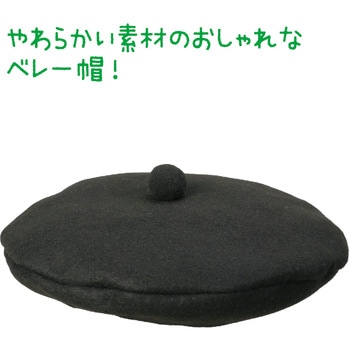 フェルトベレー帽子 アーテック[学校教材・教育玩具]