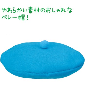 フェルトベレー帽子 アーテック[学校教材・教育玩具]