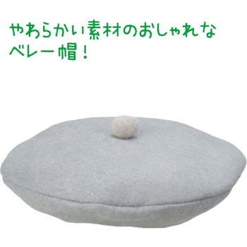 フェルトベレー帽子 アーテック[学校教材・教育玩具]