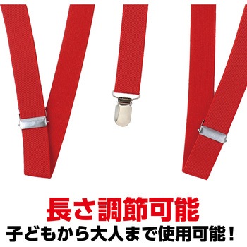 サスペンダー アーテック[学校教材・教育玩具]