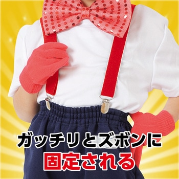 サスペンダー アーテック[学校教材・教育玩具]