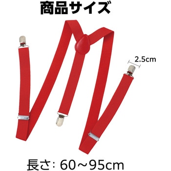 サスペンダー アーテック[学校教材・教育玩具]