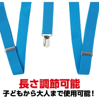 サスペンダー アーテック[学校教材・教育玩具]