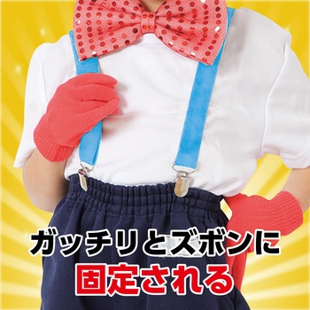 サスペンダー アーテック[学校教材・教育玩具]
