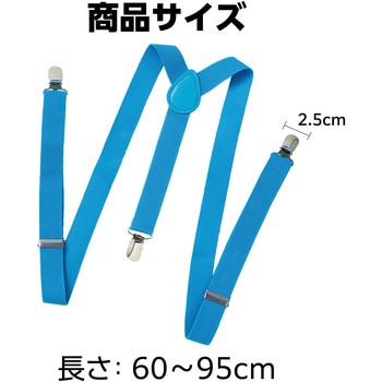 サスペンダー アーテック[学校教材・教育玩具]