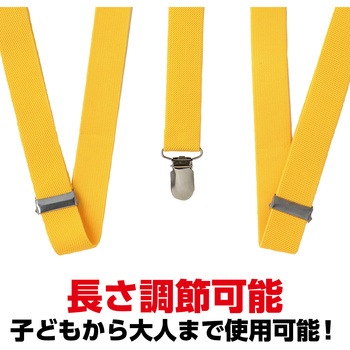 サスペンダー アーテック[学校教材・教育玩具]