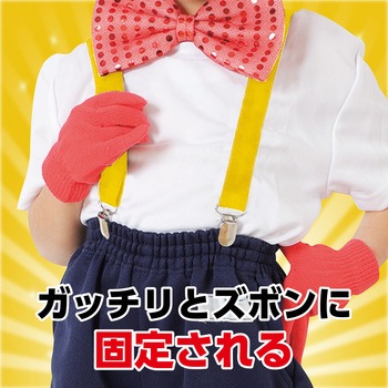 サスペンダー アーテック[学校教材・教育玩具]