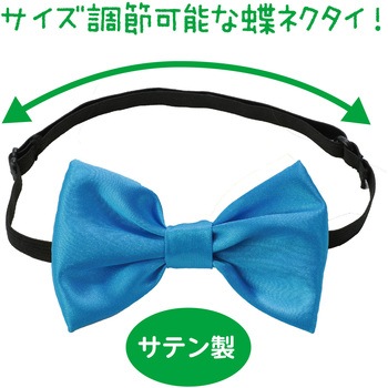 ソフトサテン 蝶ネクタイ アーテック[学校教材・教育玩具]